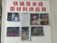 -铁锅哥米线