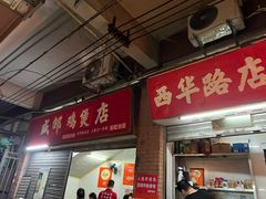 -威邵鸡煲(西华路总店)