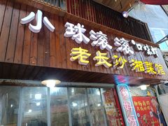 -小球滚滚湘菜馆·烤鱼·口味虾(太平街店)