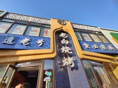 -老白清真烧烤(锦州旗舰店)