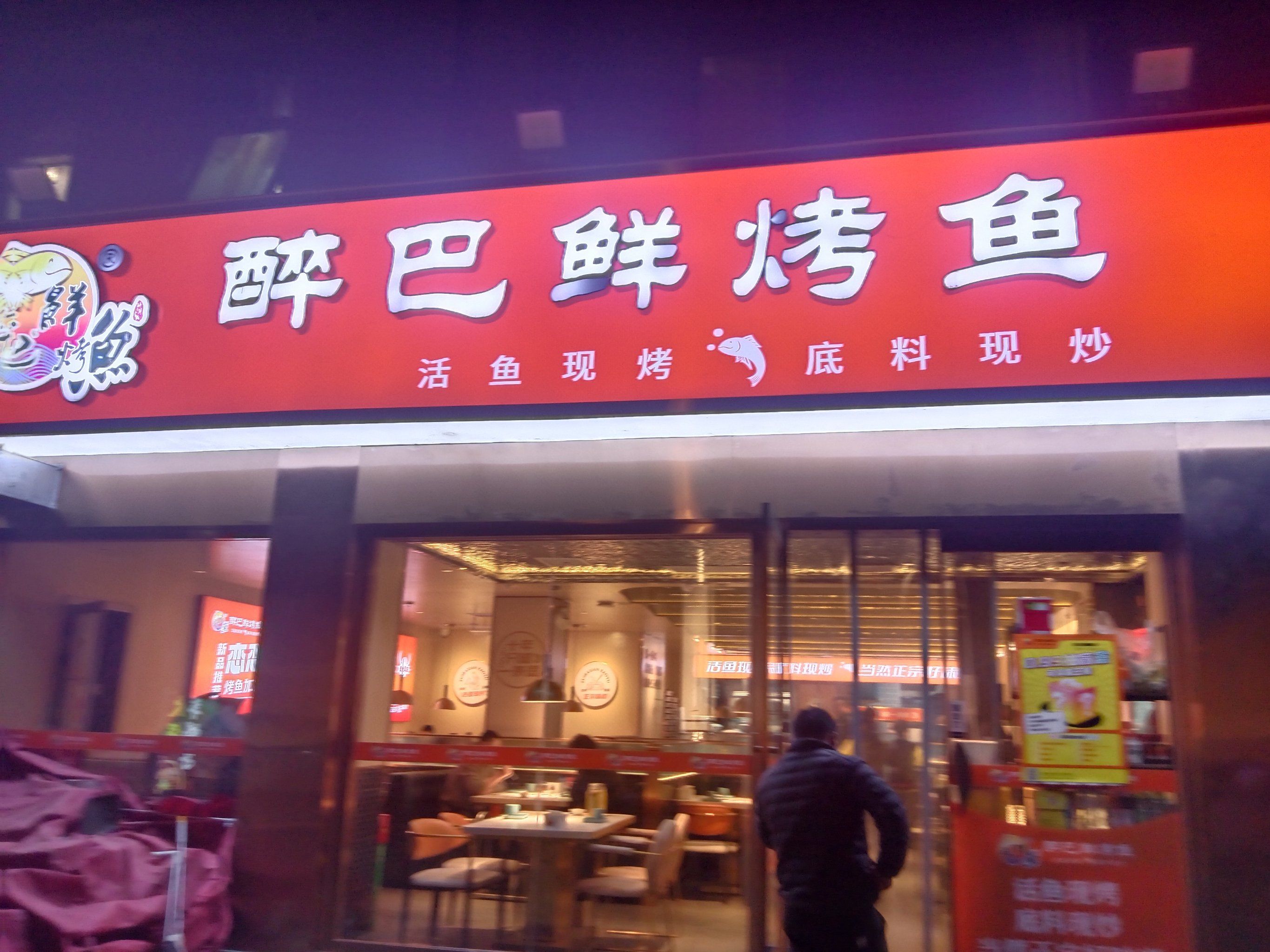 烤鱼馆子好去处