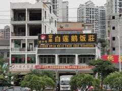 门面-常来老白莲鹅饭店(老城店)