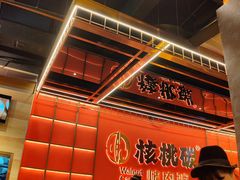 -核桃碳烤肉馆(深圳首店)