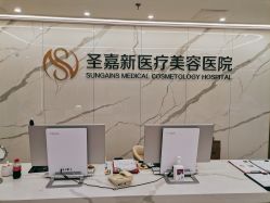 -圣嘉新医疗美容医院