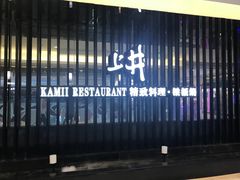 -梅筑·创意料理(王府井百货店)