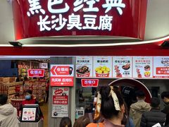 门面-黑色经典臭豆腐·湖南特产(坡子街店)