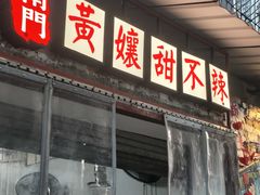 -南门黄孃甜不辣