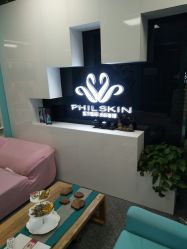 -斐尔国际皮肤管理中心