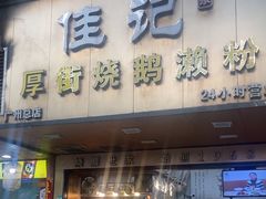 -佳记厚街烧鹅濑粉(广州总店)