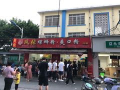 门面-凤张螺蛳粉·爽口粉(跃进路总店)