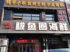 门面-鲜鲜·鲅鱼圈海鲜(于洪店)