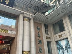 -柳京酒店(滨江中路店)