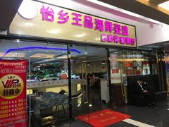 门面-怡乡王品海鲜姿造自助体验餐厅(大岛商业广场店)