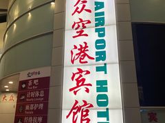 -上海大众空港宾馆