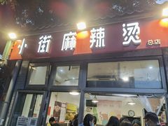 门面-郭记小街麻辣烫(南小街总店)