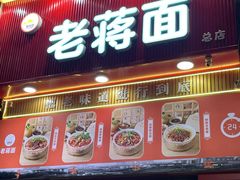 -老蒋面(南坪店)