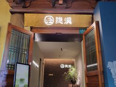 -隐溪茶馆(静安寺店)