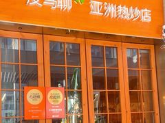 -皮马聊亚洲热炒店(万象城店)