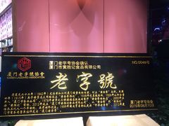 -黄胜记鼓浪屿肉松店(龙头路店)