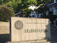 -岳麓山风景名胜区