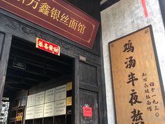 -新万鑫银丝面·非遗无锡味(惠山古镇店)