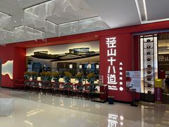 -径山十八道·风味民间菜(杭州总店)