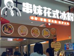 门面-串妹花式冰粉(乐山总店)
