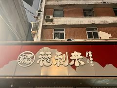 -福利来酒店(泺源大街店)