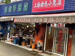 门面-上海特色小笼店(铁岭路90弄小区店)