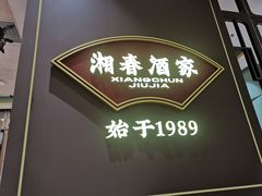 -湘春酒家·1989(国金中心店)