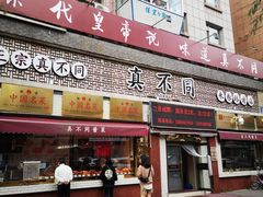 -胡记真不同饭店(临河街店)