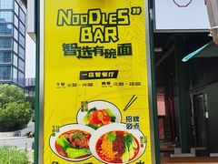 -智选有碗面(北京首钢工舍智选假日酒店)