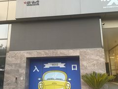-米卡行汽车售后服务中心(滨江店)