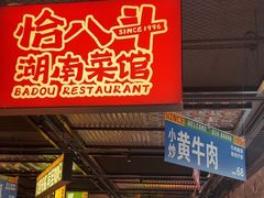 -恰八斗·猛火长沙菜(国贸店)