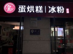 门面-贺记蛋烘糕(文庙西街店)