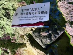 -周口店北京人遗址公园