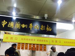 -牛一嘴·兰州牛肉面·大盘鸡(财富中心店)