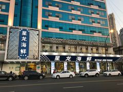 -星龙海鲜(望江东路店)