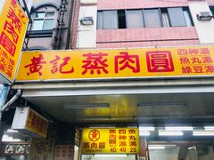-黄记清蒸肉圆
