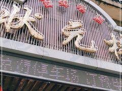 门面-状元楼(金溪路店)