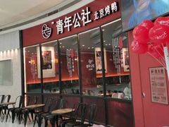 -青年公社烤鸭(蜀山万象汇店)