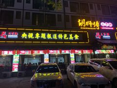 门面-胡师傅三下锅(汽车站店)
