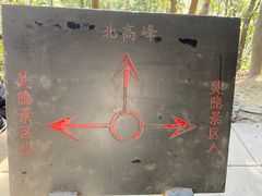 -北高峰