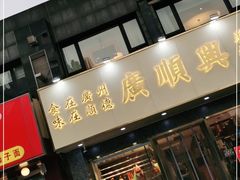 门面-廣順興(兴华路店)