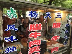 -杨天玉腊牛羊肉