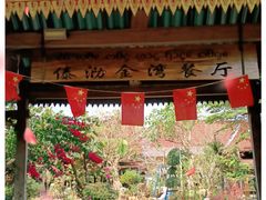 门面-傣泐金湾餐厅