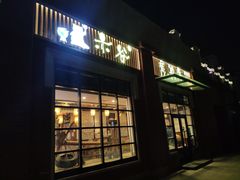 门面-赤谷和牛烧肉居酒屋(石景山店)