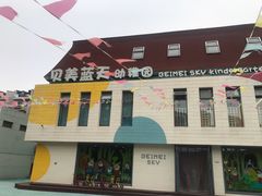 -贝美蓝天幼儿园(河东直沽园)