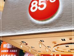 门面-85度C(苏州平江万达店)