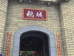 -优之名鹅城